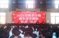 新學(xué)期，攜手共進(jìn)——我校成功舉辦2021年秋季學(xué)期新生開學(xué)典禮！