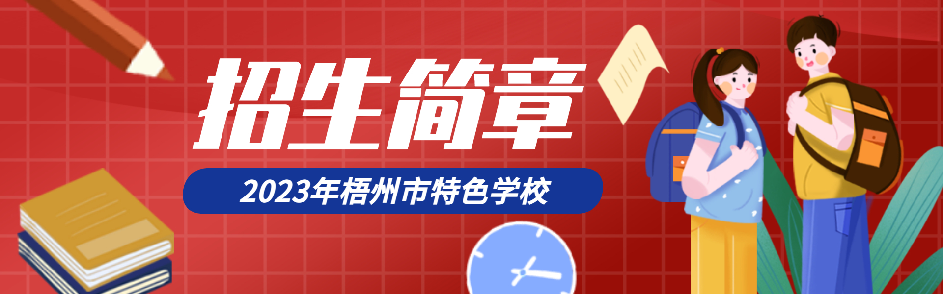 2023年梧州市電子科技職業(yè)技術(shù)學校（特色學校）招生簡章